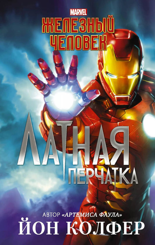 Обложка книги "Йон Колфер: Железный Человек: Латная перчатка"