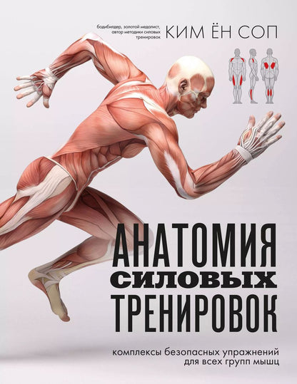 Обложка книги "Ён Соп: Анатомия силовых тренировок"