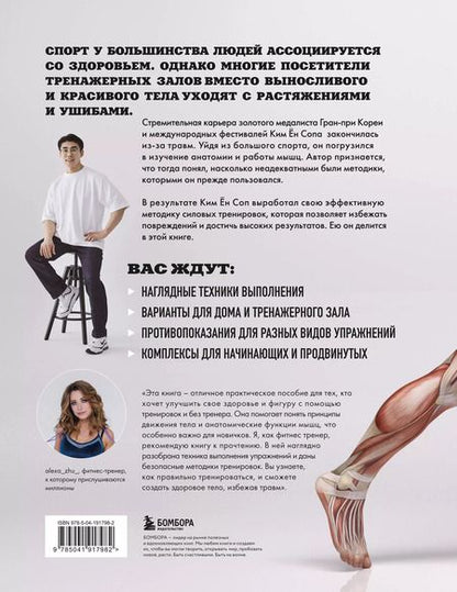 Фотография книги "Ён Соп: Анатомия силовых тренировок"