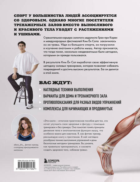 Фотография книги "Ён Соп: Анатомия силовых тренировок"