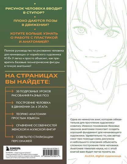 Фотография книги "Ён У: Анатомия движения. Полное руководство по рисованию тела человека для начинающих"