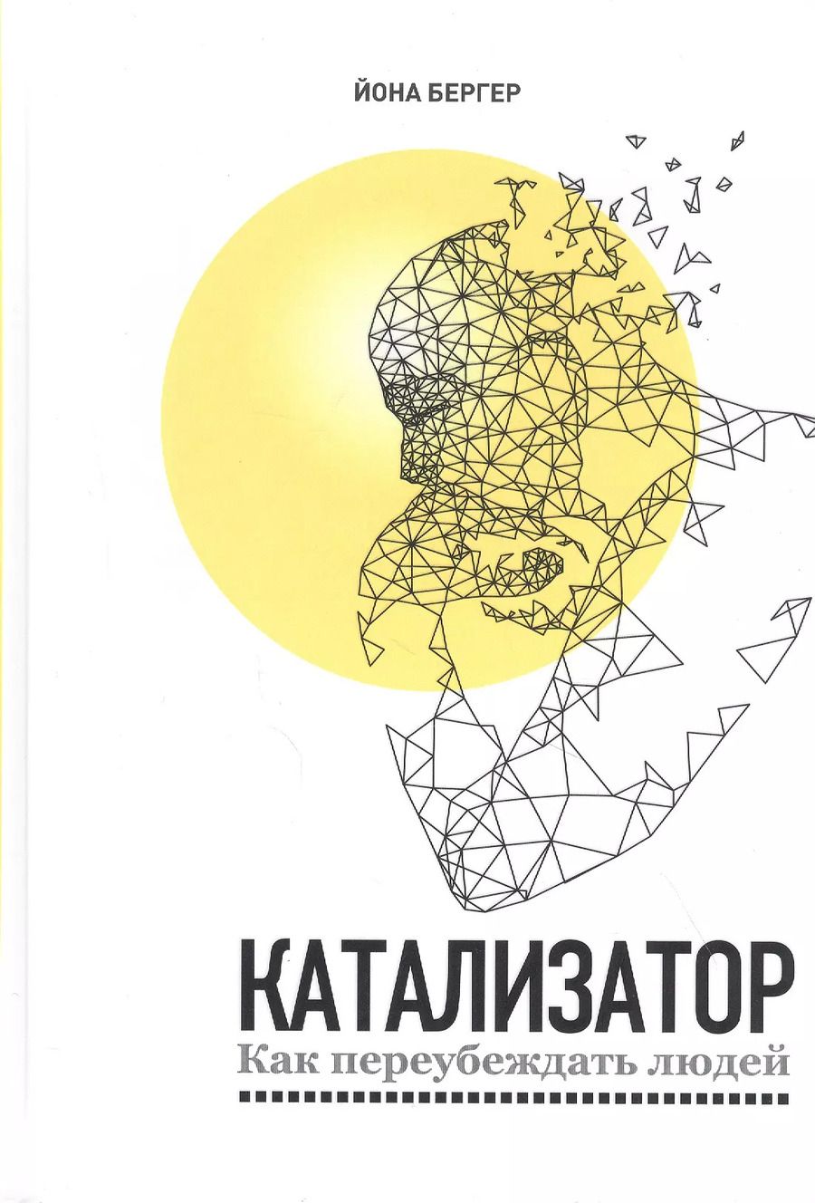 Обложка книги "Йона Бергер: Катализатор. Как переубеждать людей"