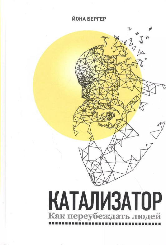 Обложка книги "Йона Бергер: Катализатор. Как переубеждать людей"