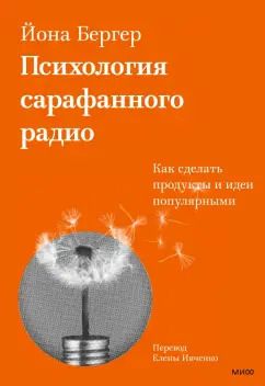 Обложка книги "Йона Бергер: Психология сарафанного радио. Как сделать продукты и идеи популярными"