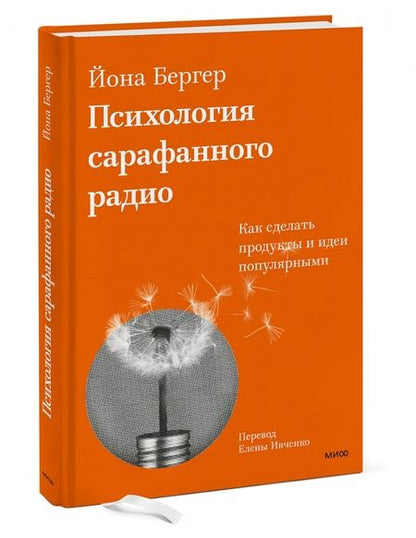 Фотография книги "Йона Бергер: Психология сарафанного радио. Как сделать продукты и идеи популярными"