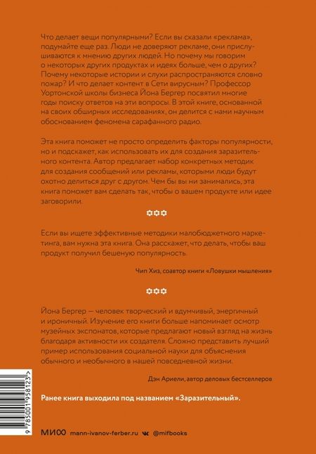 Фотография книги "Йона Бергер: Психология сарафанного радио. Как сделать продукты и идеи популярными"