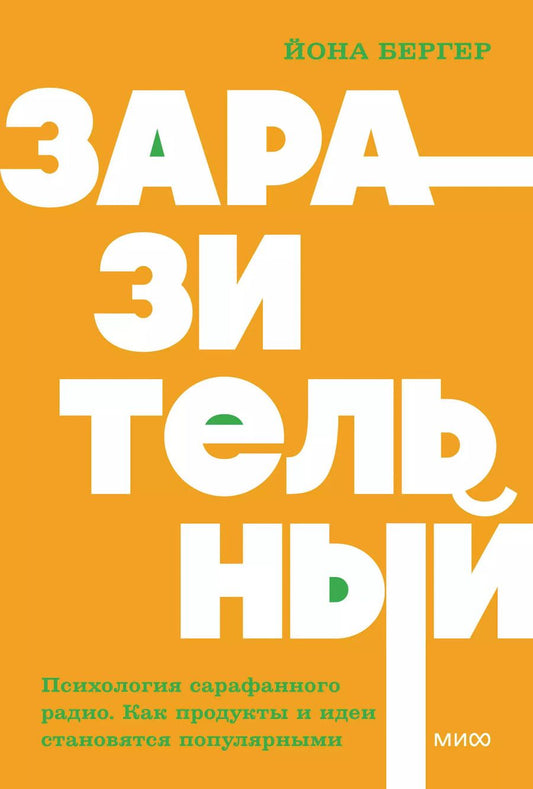 Обложка книги "Йона Бергер: Заразительный. Психология сарафанного радио. Как продукты и идеи становятся популярными"
