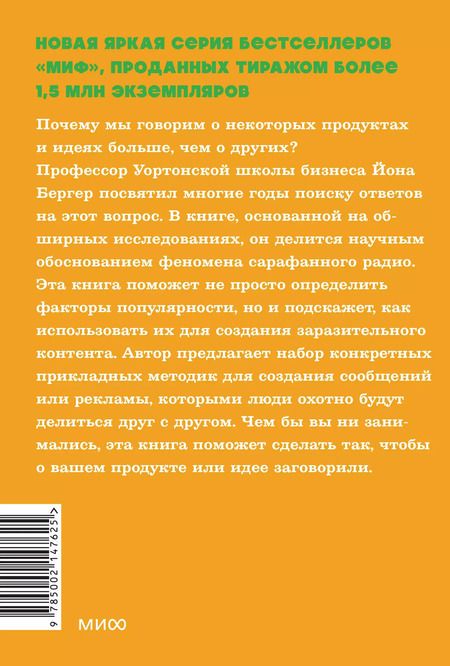 Фотография книги "Йона Бергер: Заразительный. Психология сарафанного радио. Как продукты и идеи становятся популярными"