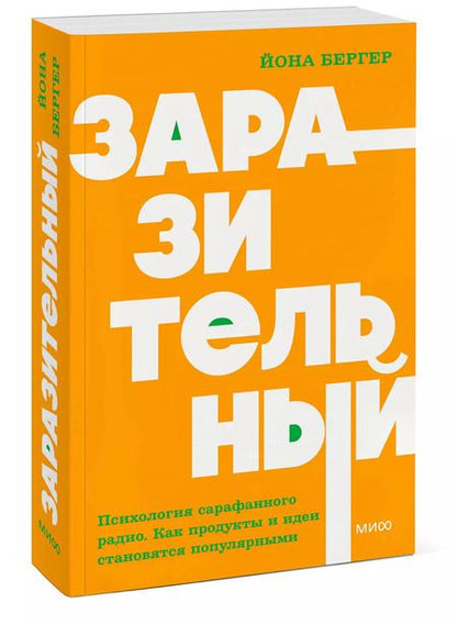 Фотография книги "Йона Бергер: Заразительный. Психология сарафанного радио. Как продукты и идеи становятся популярными"