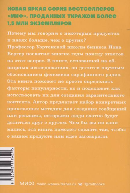 Фотография книги "Йона Бергер: Заразительный. Психология сарафанного радио. Как продукты и идеи становятся популярными"