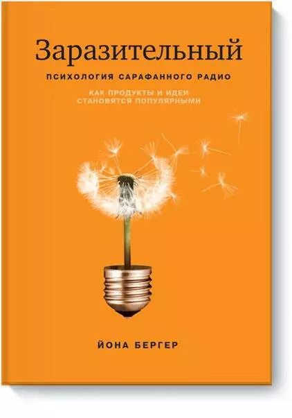 Обложка книги "Йона Бергер: Заразительный. Психология сарафанного радио"