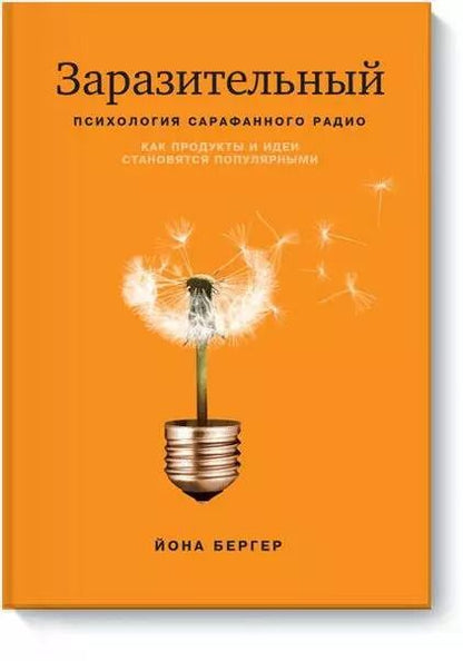 Обложка книги "Йона Бергер: Заразительный. Психология сарафанного радио"