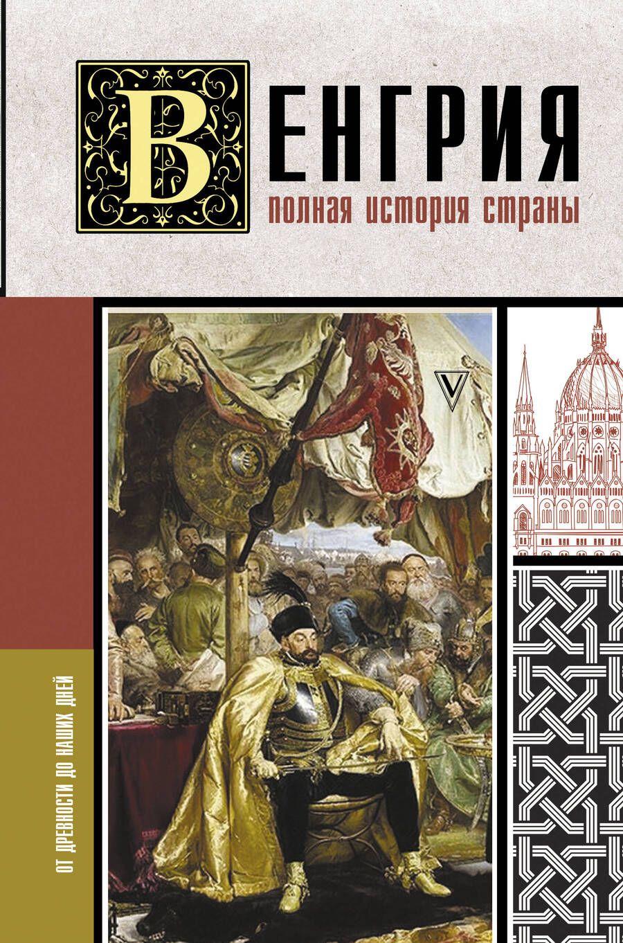 Обложка книги "Йонаш: Венгрия. Полная история страны"