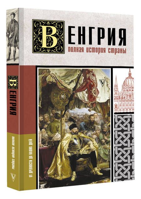 Фотография книги "Йонаш: Венгрия. Полная история страны"