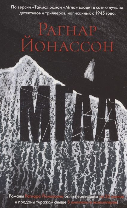 Обложка книги "Йонассон: Мгла"