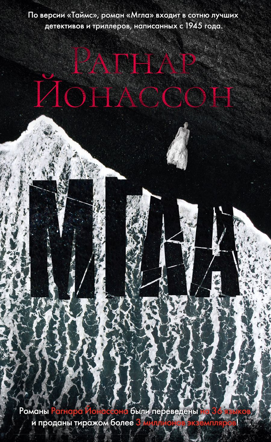 Обложка книги "Йонассон: Мгла"