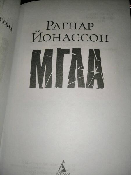 Фотография книги "Йонассон: Мгла"