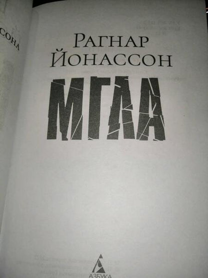 Фотография книги "Йонассон: Мгла"