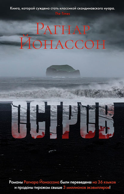 Обложка книги "Йонассон: Остров"