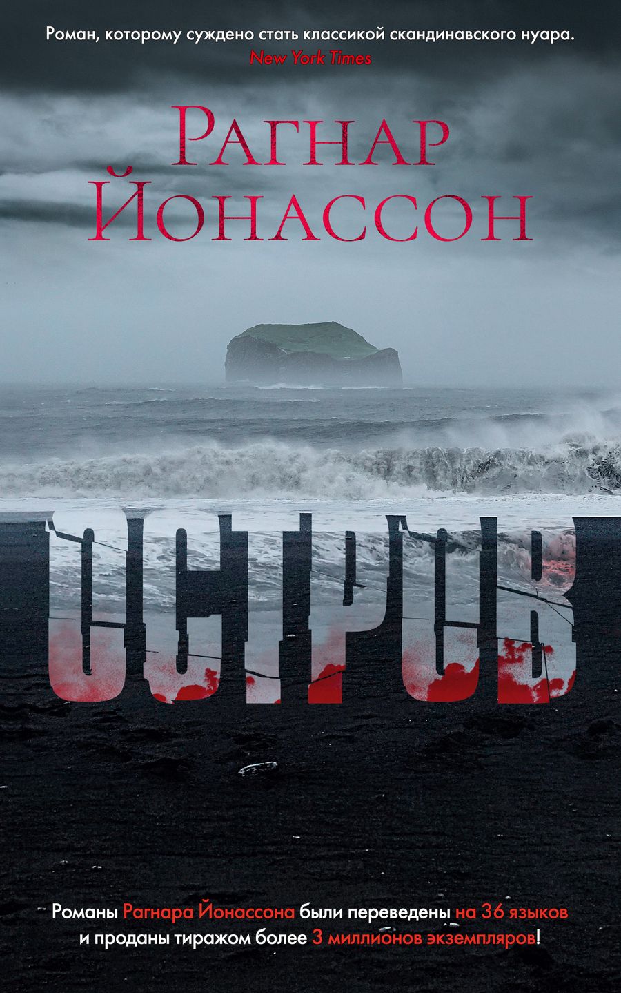 Обложка книги "Йонассон: Остров"