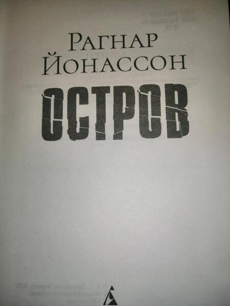 Фотография книги "Йонассон: Остров"