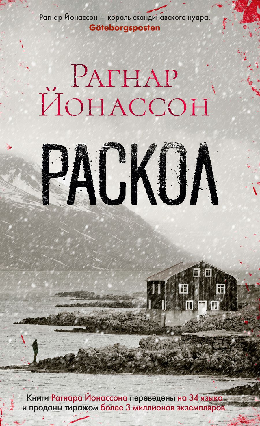 Обложка книги "Йонассон: Раскол"