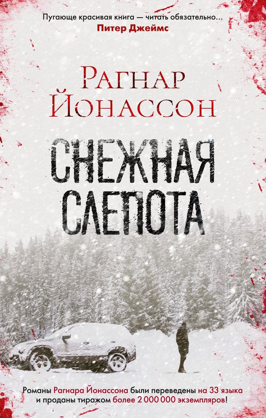 Обложка книги "Йонассон: Снежная слепота"