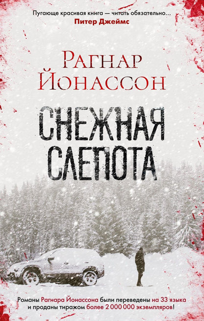 Обложка книги "Йонассон: Снежная слепота"