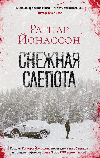 Обложка книги "Йонассон: Снежная слепота"