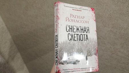 Фотография книги "Йонассон: Снежная слепота"