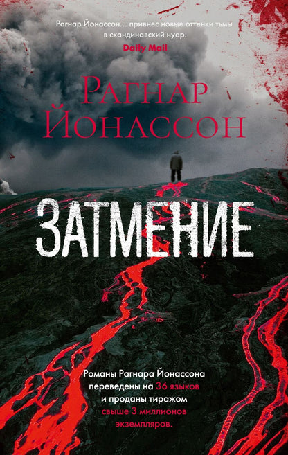 Обложка книги "Йонассон: Затмение"