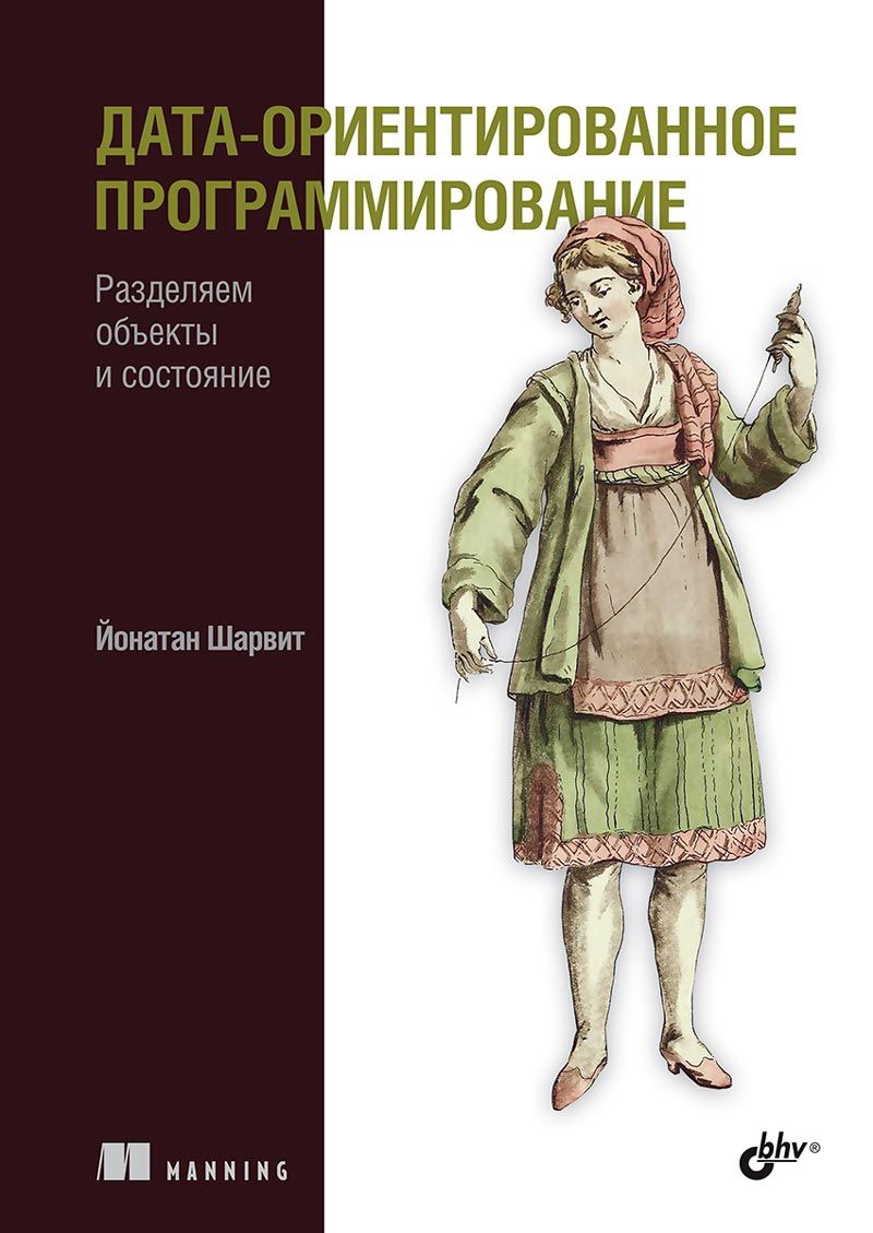 Обложка книги "Йонатан Шарвит: Дата-ориентированное программирование"