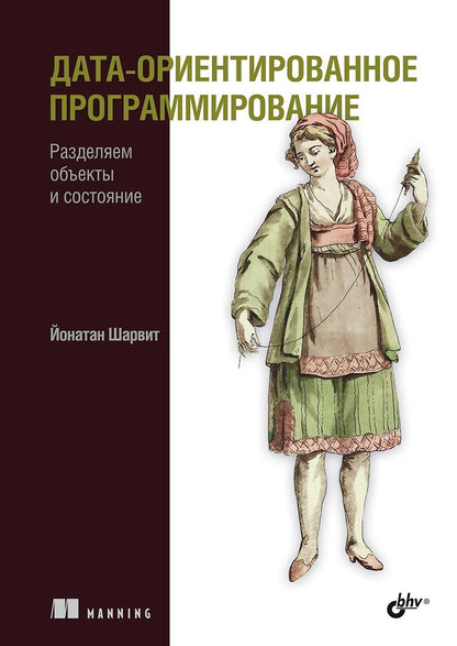 Обложка книги "Йонатан Шарвит: Дата-ориентированное программирование"