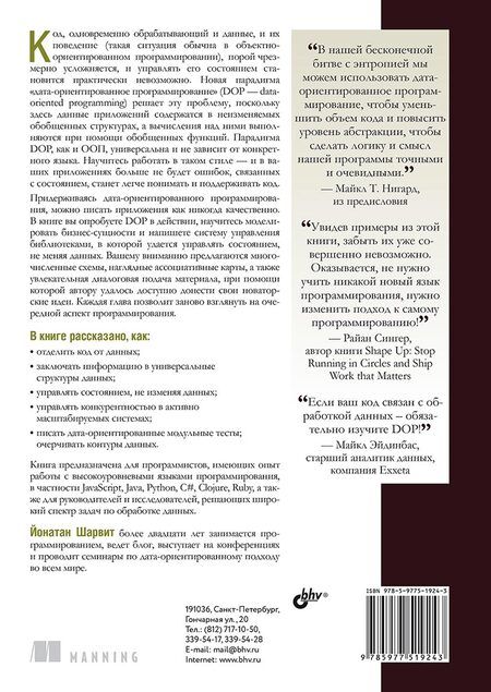 Фотография книги "Йонатан Шарвит: Дата-ориентированное программирование"