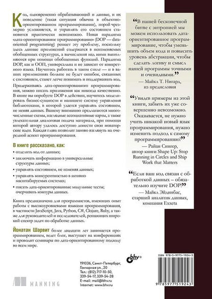 Фотография книги "Йонатан Шарвит: Дата-ориентированное программирование"