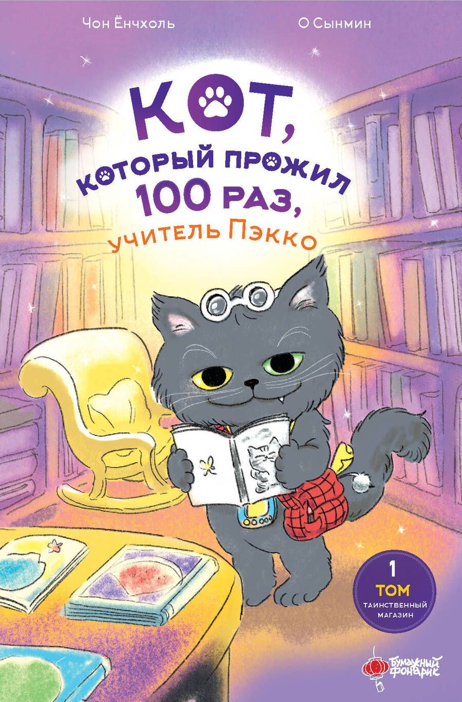 Обложка книги "Ёнчхоль Чон: Кот, который прожил 100 раз, учитель Пэкко. Том 1. Таинственный магазин"