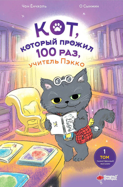 Обложка книги "Ёнчхоль Чон: Кот, который прожил 100 раз, учитель Пэкко. Том 1. Таинственный магазин"