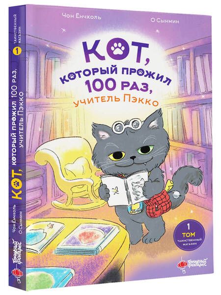 Фотография книги "Ёнчхоль Чон: Кот, который прожил 100 раз, учитель Пэкко. Том 1. Таинственный магазин"