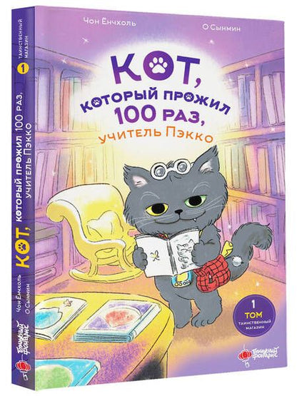 Фотография книги "Ёнчхоль Чон: Кот, который прожил 100 раз, учитель Пэкко. Том 1. Таинственный магазин"