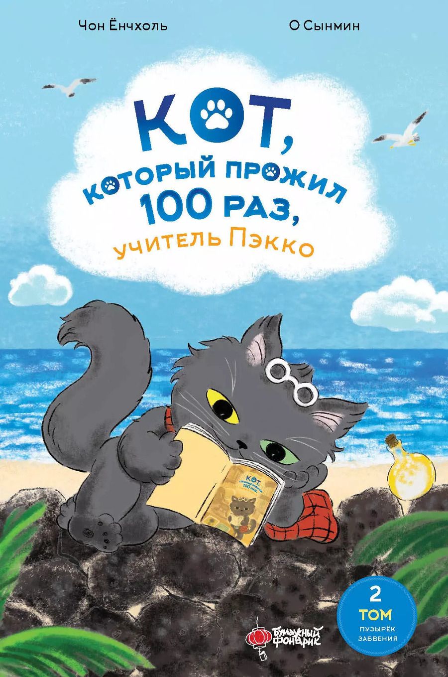 Обложка книги "Ёнчхоль, Сынмин: Кот, который прожил 100 раз, учитель Пэкко. Том 2: Пузырек забвения"