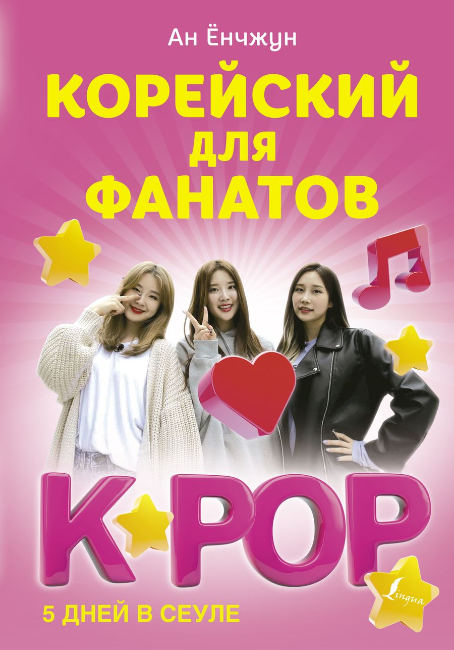 Обложка книги "Ёнчжун Ан: Корейский для фанатов K-POP. 5 дней в Сеуле"