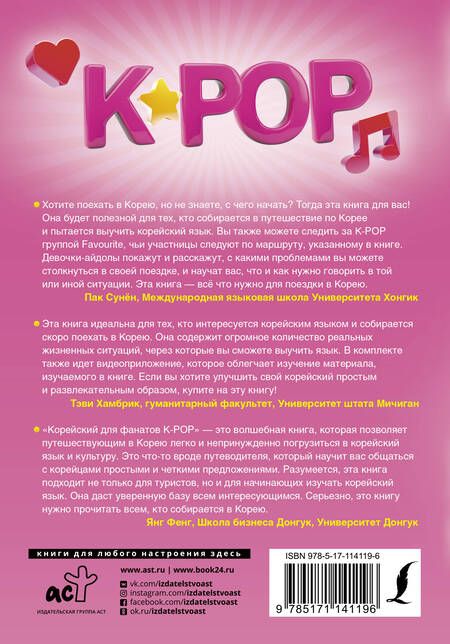Фотография книги "Ёнчжун Ан: Корейский для фанатов K-POP. 5 дней в Сеуле"