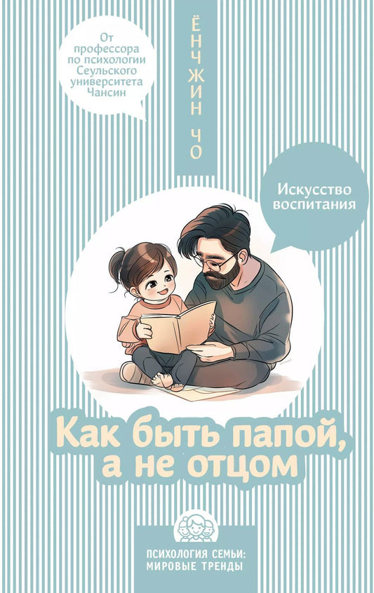 Обложка книги "Ёнджин Чо: Как быть папой, а не отцом. Искусство воспитания"