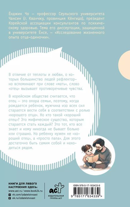 Фотография книги "Ёнджин Чо: Как быть папой, а не отцом. Искусство воспитания"