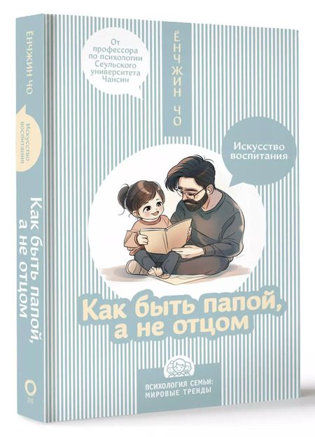 Фотография книги "Ёнджин Чо: Как быть папой, а не отцом. Искусство воспитания"