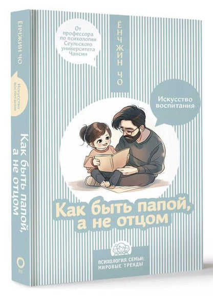 Фотография книги "Ёнджин Чо: Как быть папой, а не отцом. Искусство воспитания"