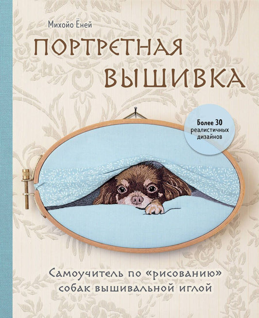 Обложка книги "Ёней: Портретная вышивка. Самоучитель по «рисованию» собак"