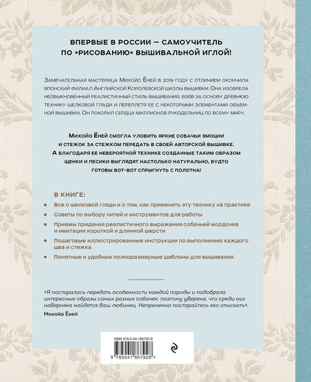 Фотография книги "Ёней: Портретная вышивка. Самоучитель по «рисованию» собак"