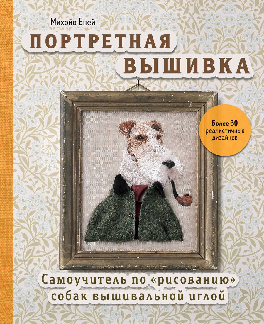 Обложка книги "Ёней: Портретная вышивка. Самоучитель по «рисованию» собак вышивальной иглой"