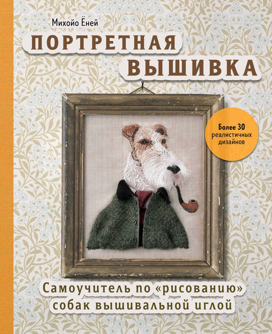 Обложка книги "Ёней: Портретная вышивка. Самоучитель по «рисованию» собак вышивальной иглой"
